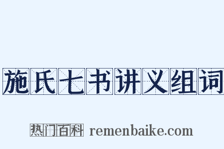 施氏七书讲义组词是什么意思的图片